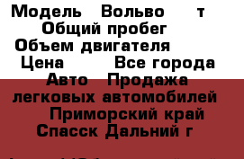  › Модель ­ Вольво 850 т 5-R › Общий пробег ­ 13 › Объем двигателя ­ 170 › Цена ­ 35 - Все города Авто » Продажа легковых автомобилей   . Приморский край,Спасск-Дальний г.